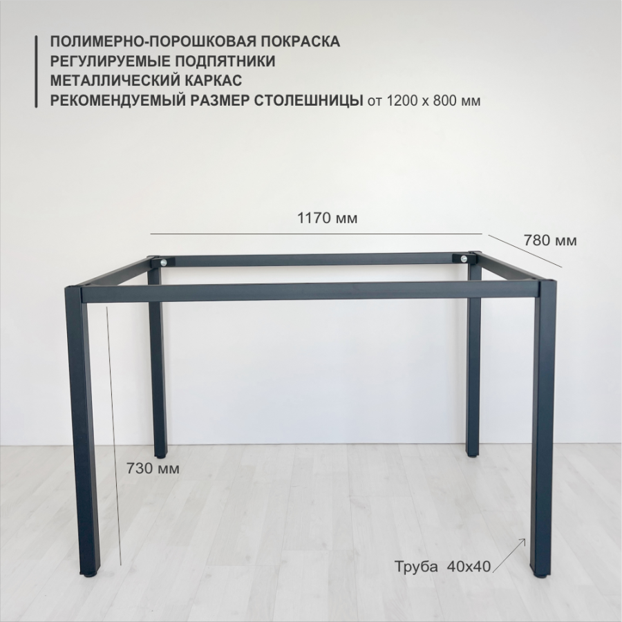 Подстолье Karl верхний контур 78*117 см, труба 40*40 мм